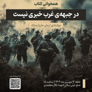 همخوانی کتاب"در جبهه غرب خبری نیست"