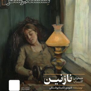 همخوانی کتاب "نازنین"
