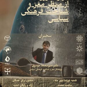نگاهی به جنگ دوازده روزه از منظر مغز و شناخت فرهنگی سیاسی