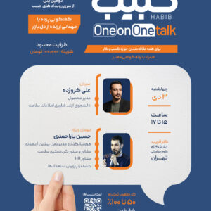 ایونت حبیب | One-on-One Talk